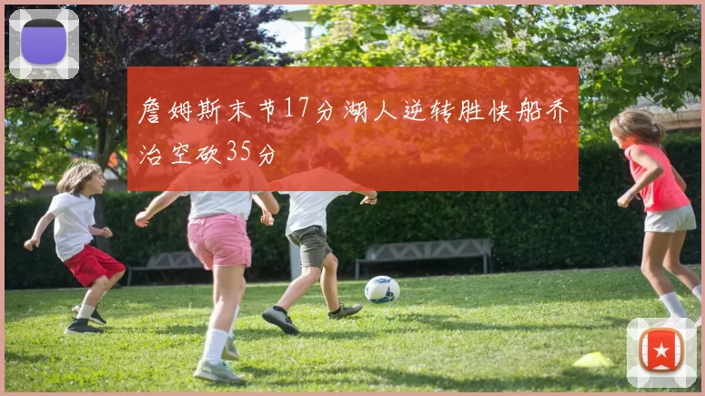 詹姆斯末节17分湖人逆转胜快船乔治空砍35分