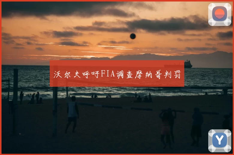 沃尔夫呼吁FIA调查摩纳哥判罚
