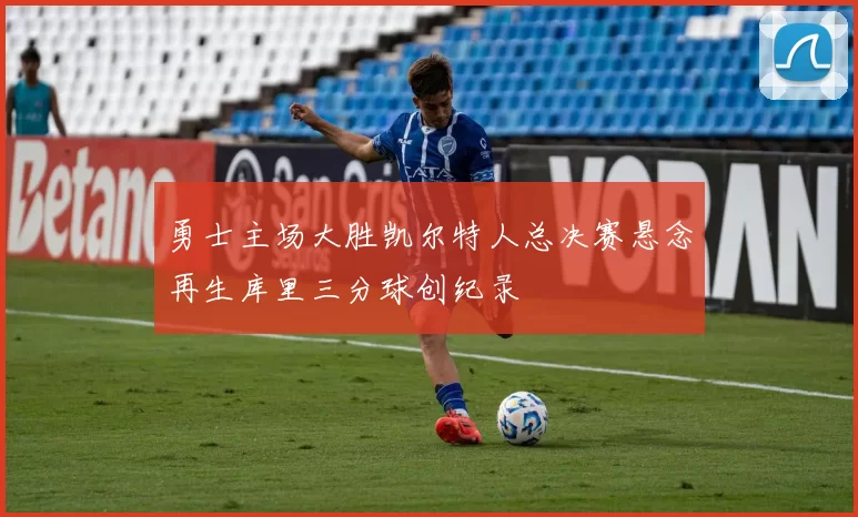 勇士主场大胜凯尔特人总决赛悬念再生库里三分球创纪录