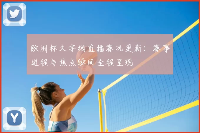欧洲杯文字线直播赛况更新:赛事进程与焦点瞬间全程呈现