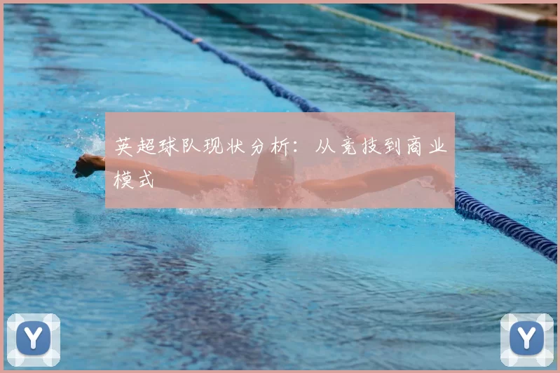 英超球队现状分析：从竞技到商业模式