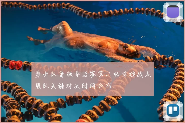 勇士队晋级季后赛第二轮将迎战灰熊队关键对决时间公布
