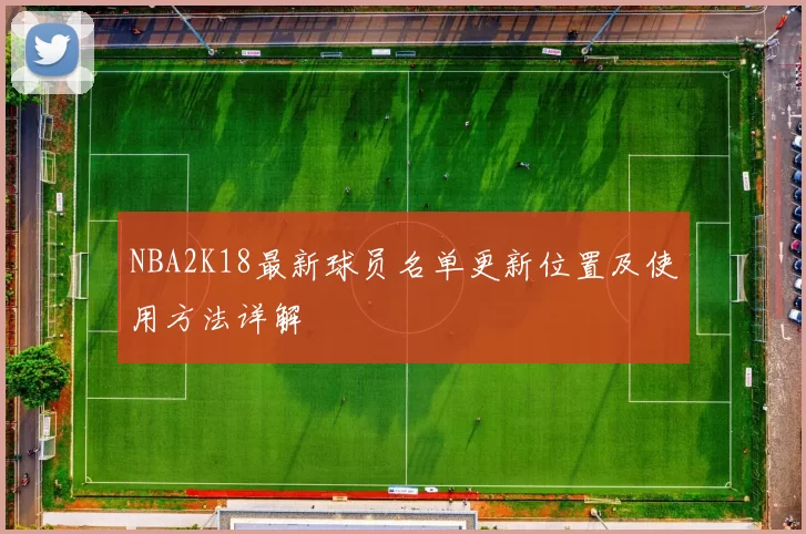 NBA2K18最新球员名单更新位置及使用方法详解