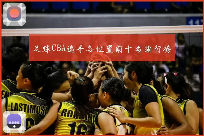足球CBA选手各位置前十名排行榜
