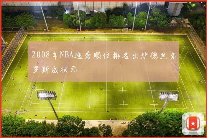 2008年NBA选秀顺位排名出炉德里克罗斯成状元
