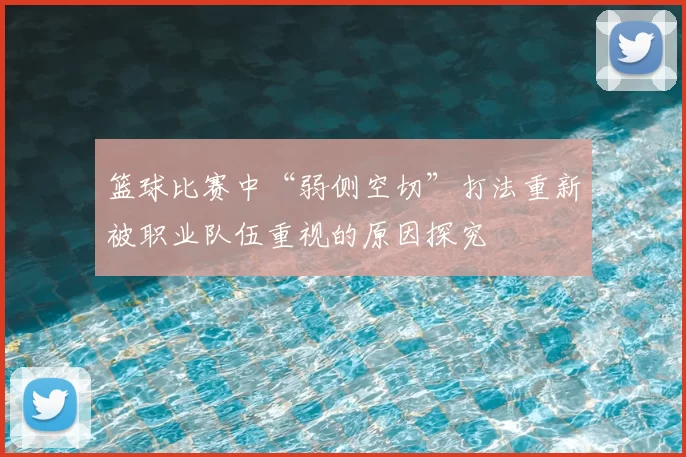 篮球比赛中“弱侧空切”打法重新被职业队伍重视的原因探究