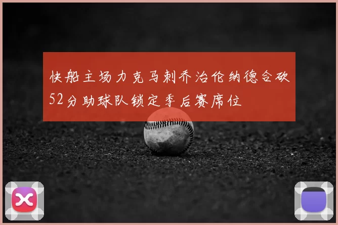 快船主场力克马刺乔治伦纳德合砍52分助球队锁定季后赛席位