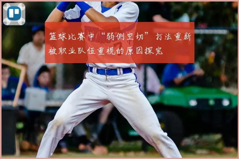 篮球比赛中“弱侧空切”打法重新被职业队伍重视的原因探究