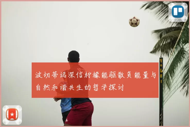 波切蒂诺深信柠檬能驱散负能量与自然和谐共生的哲学探讨