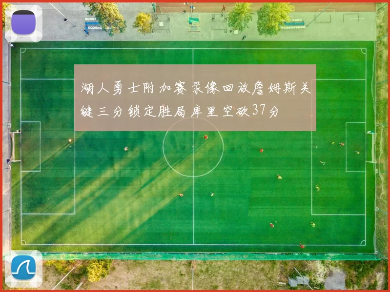 湖人勇士附加赛录像回放詹姆斯关键三分锁定胜局库里空砍37分