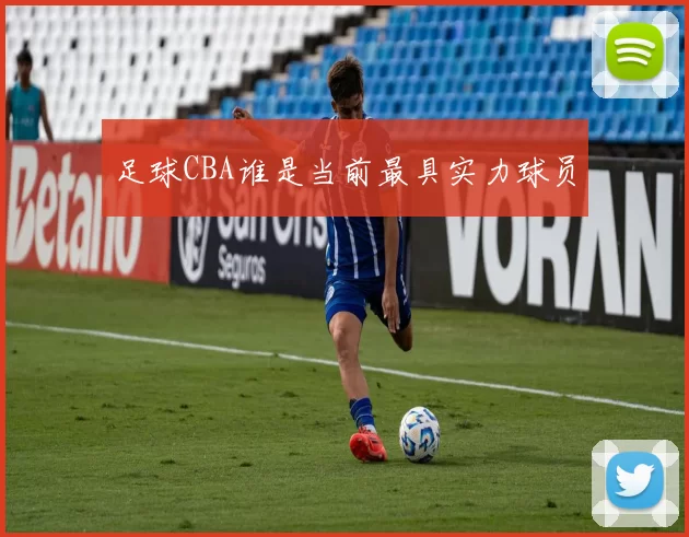 足球CBA谁是当前最具实力球员