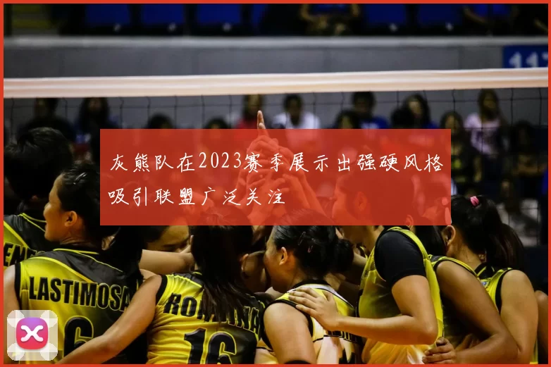 灰熊队在2023赛季展示出强硬风格吸引联盟广泛关注