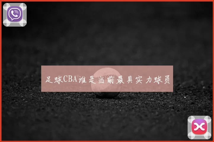 足球CBA谁是当前最具实力球员