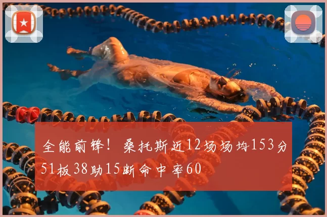 全能前锋！桑托斯近12场场均153分51板38助15断命中率60