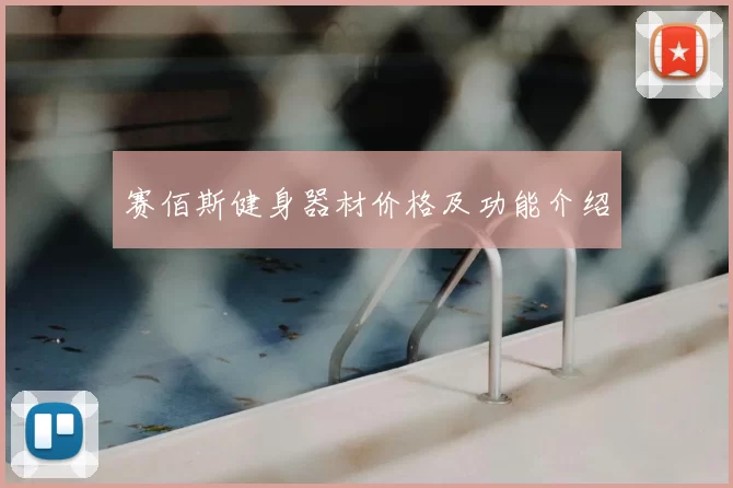 赛佰斯健身器材价格及功能介绍