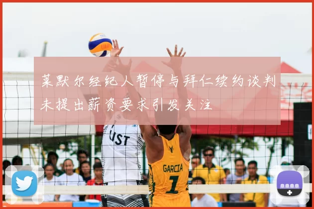 莱默尔经纪人暂停与拜仁续约谈判未提出薪资要求引发关注