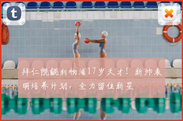 拜仁觊觎利物浦17岁天才!新帅表明培养计划,全力留住新星