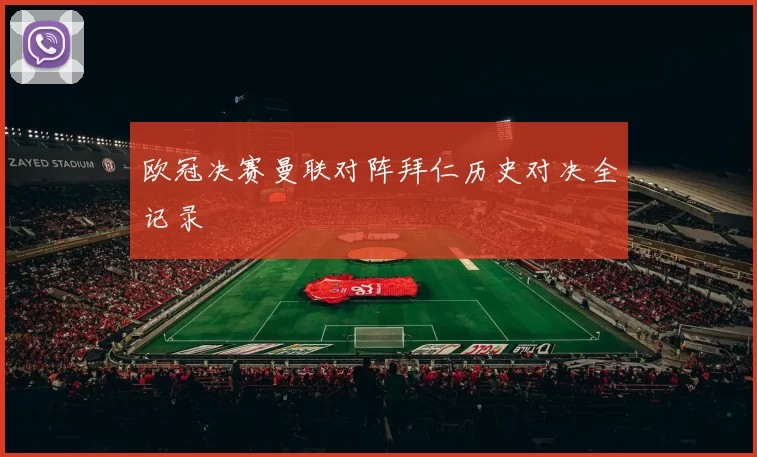 欧冠决赛曼联对阵拜仁历史对决全记录