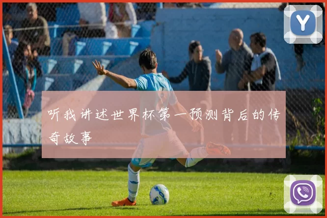 听我讲述世界杯第一预测背后的传奇故事
