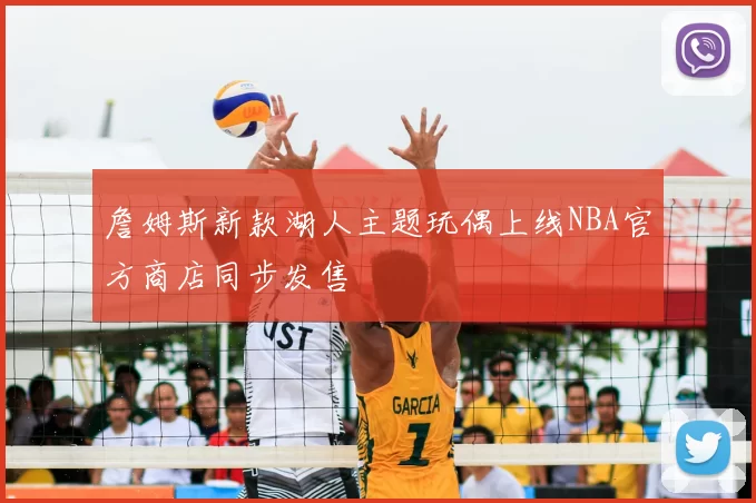 詹姆斯新款湖人主题玩偶上线NBA官方商店同步发售
