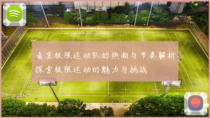 南京极限运动队的热潮与节奏解析探索极限运动的魅力与挑战