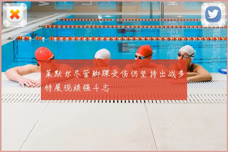 莱默尔尽管脚踝受伤仍坚持出战多特展现顽强斗志