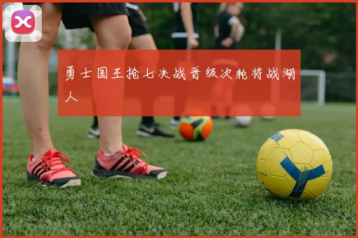 勇士国王抢七决战晋级次轮将战湖人