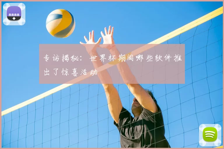 专访揭秘:世界杯期间哪些软件推出了惊喜活动