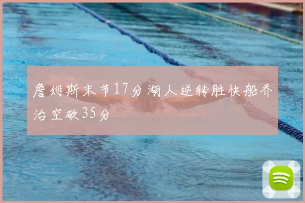 詹姆斯末节17分湖人逆转胜快船乔治空砍35分