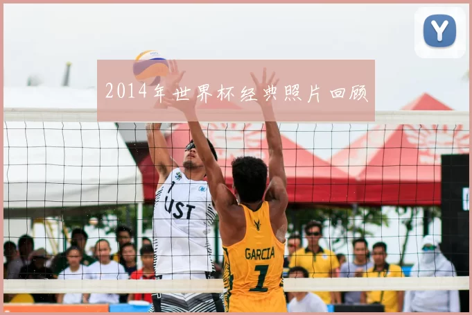 2014年世界杯经典照片回顾