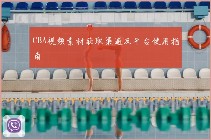 CBA视频素材获取渠道及平台使用指南