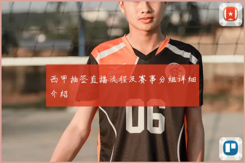 西甲抽签直播流程及赛事分组详细介绍