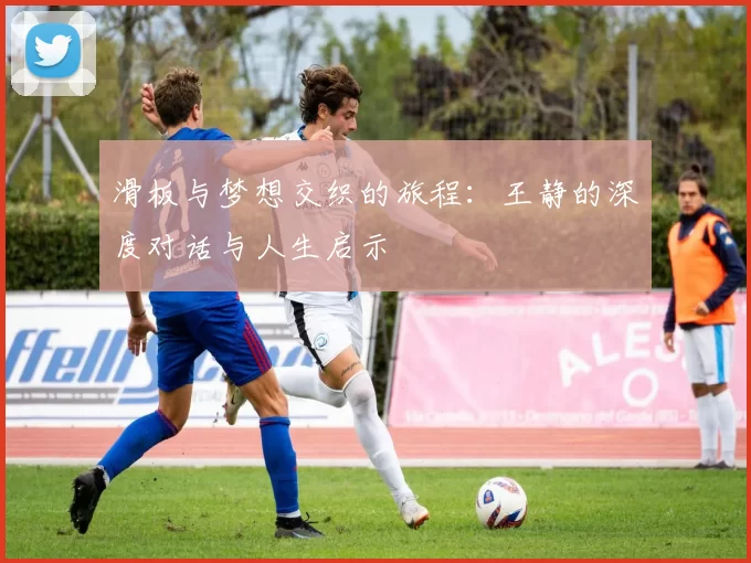 滑板与梦想交织的旅程:王静的深度对话与人生启示