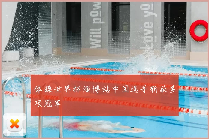 体操世界杯淄博站中国选手斩获多项冠军