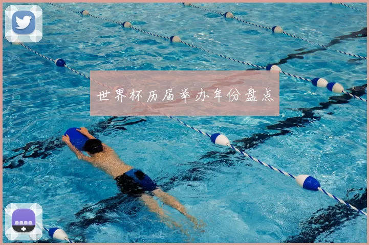 世界杯历届举办年份盘点