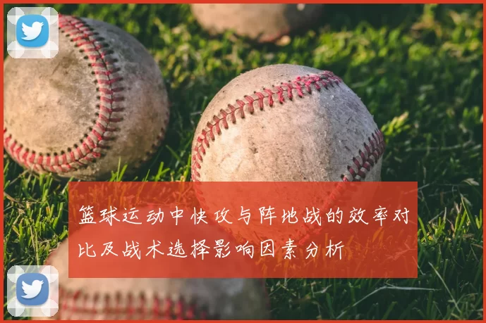 篮球运动中快攻与阵地战的效率对比及战术选择影响因素分析